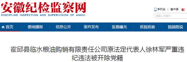 霍邱县临水粮油购销有限责任公司原徐林军被开除党籍 莫让贪欲污染粮仓