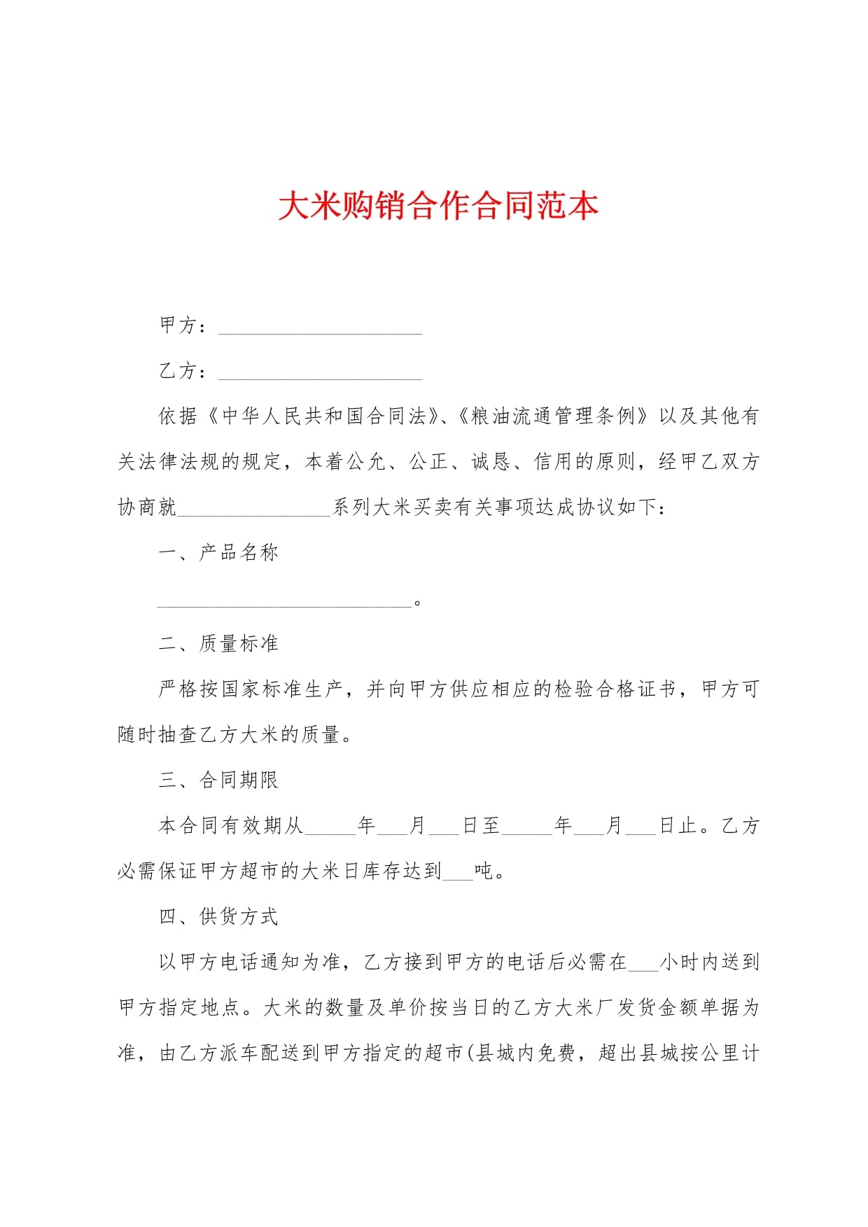 大米购销合作合同范本