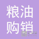 小金县粮油购销公司 筑牢高原粮仓，畅通购销血脉